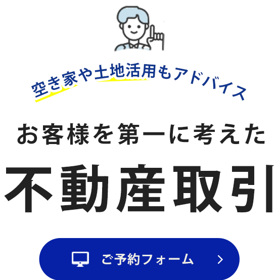 空き家や土地活用もアドバイス お客様を第一に考えた不動産取引